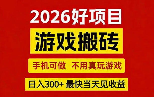 26年好项目：CSGO游戏搬砖，全自动挂G，不需要玩游戏，手机操作日入3张+【揭秘】-瀚洪创业网