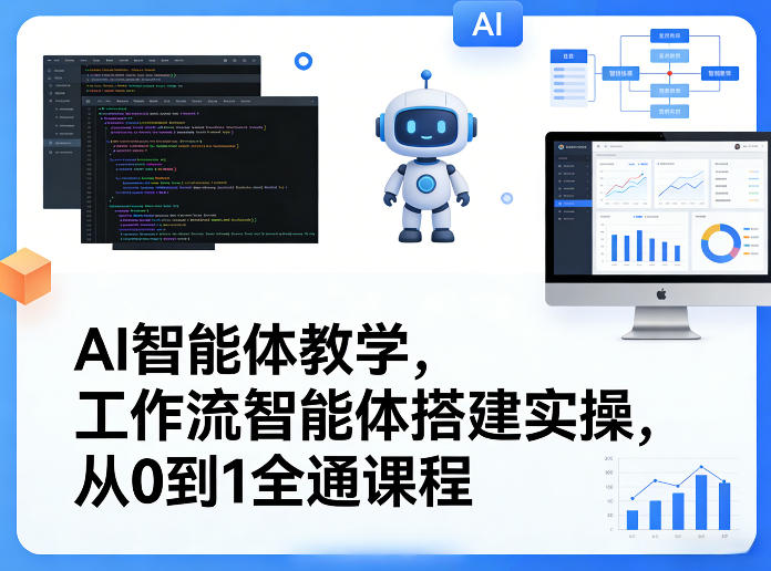 AI智能体教学，工作流智能体搭建实操，从0到1全通课程-瀚洪创业网