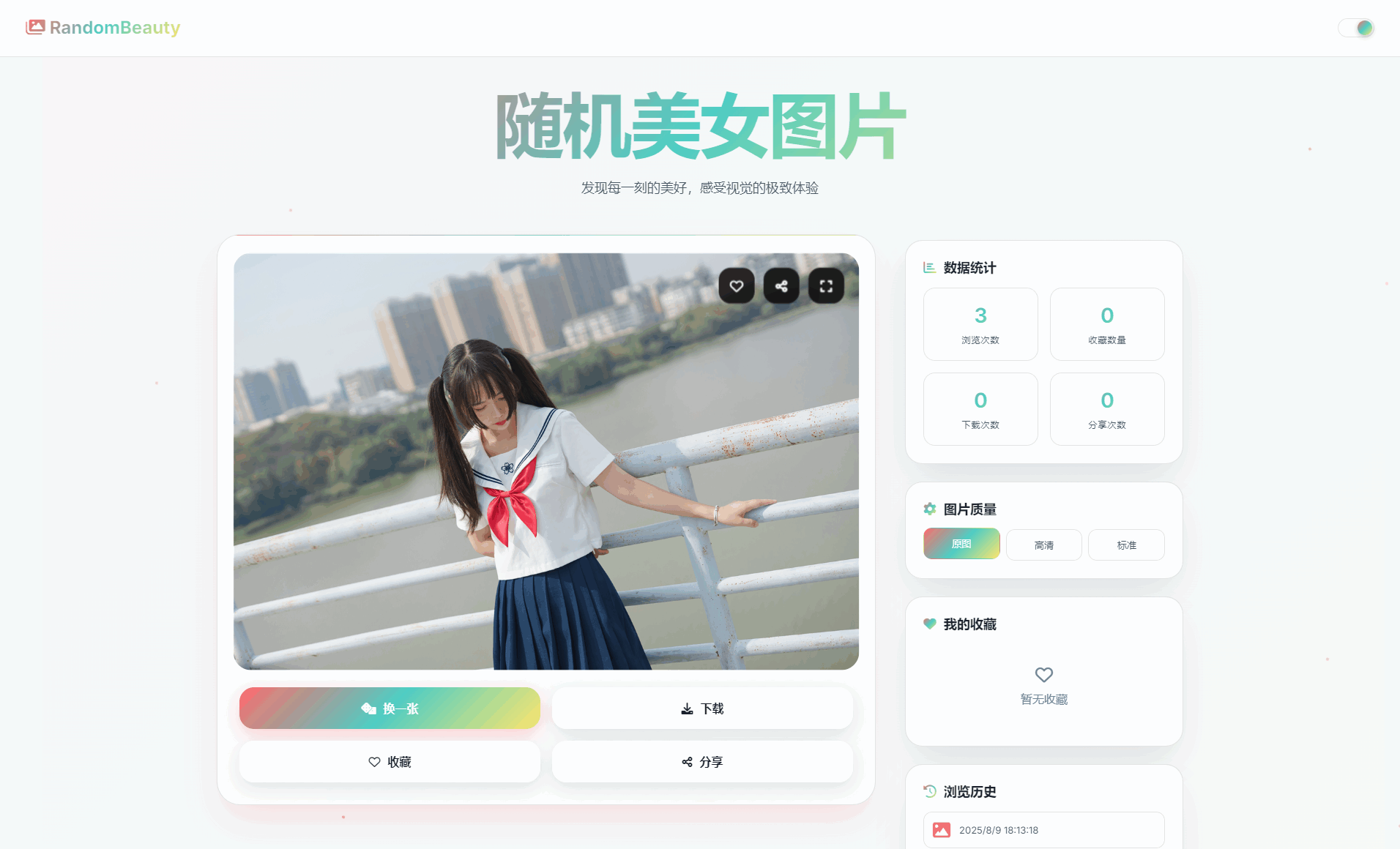 随机小姐姐图片源码_极致UI_保存历史缓存源码分享-瀚洪创业网