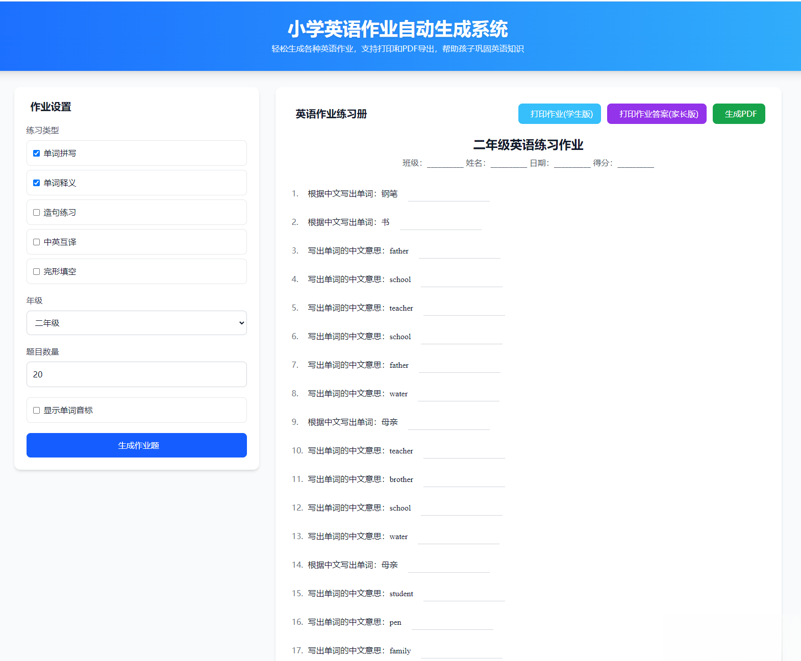 小学英语作业布置出题网站源码支持打印和生成pdf-瀚洪创业网