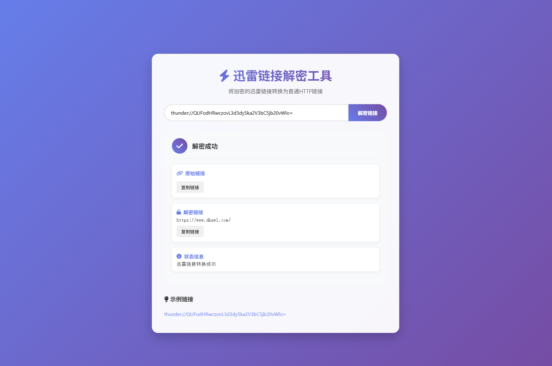 迅雷链接在线解密解析工具系统源码/本地化API/开源-瀚洪创业网