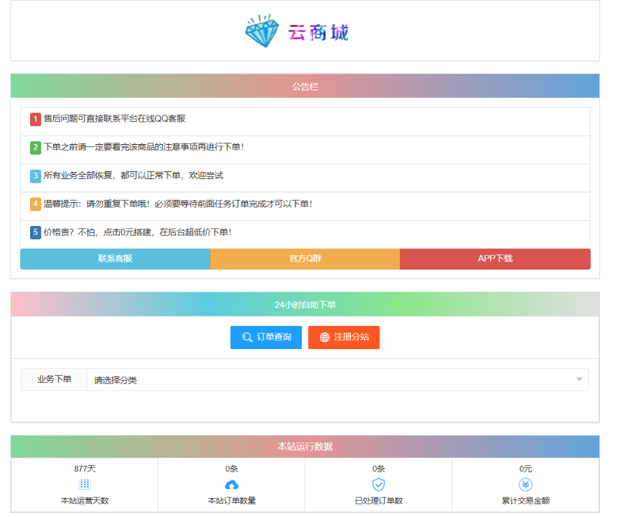 最新彩虹云商城系统源码 V7.2 自助下单系统 全解版本无后门-瀚洪创业网