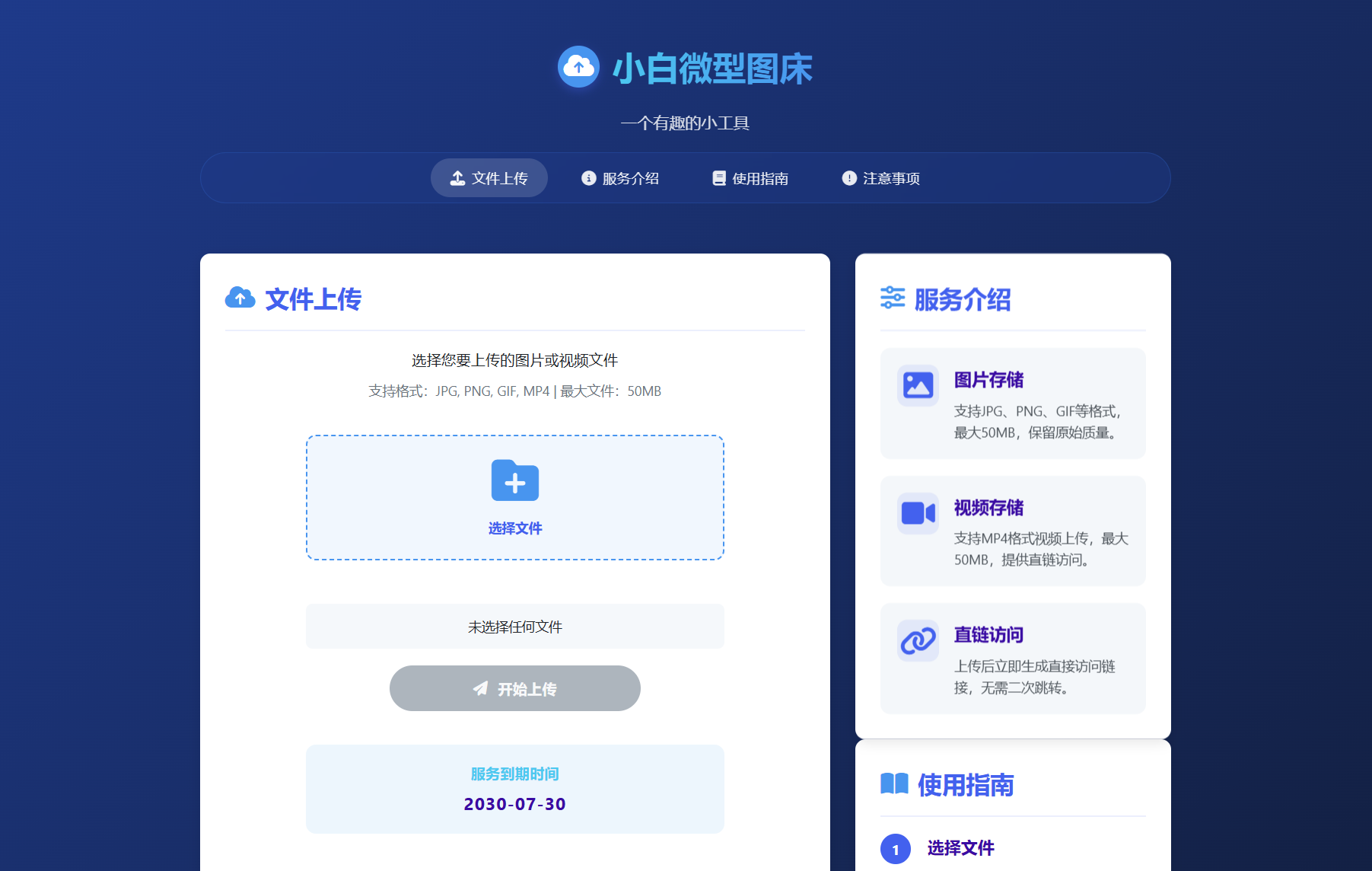小白微型图床系统4.0源码-瀚洪创业网