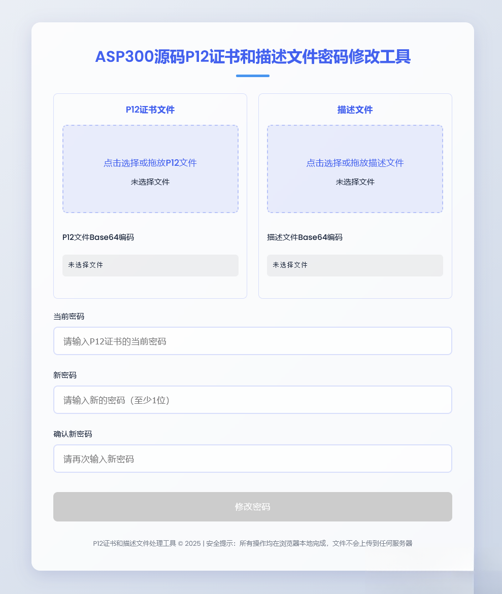 P12证书密码修改HTML单页源码-瀚洪创业网