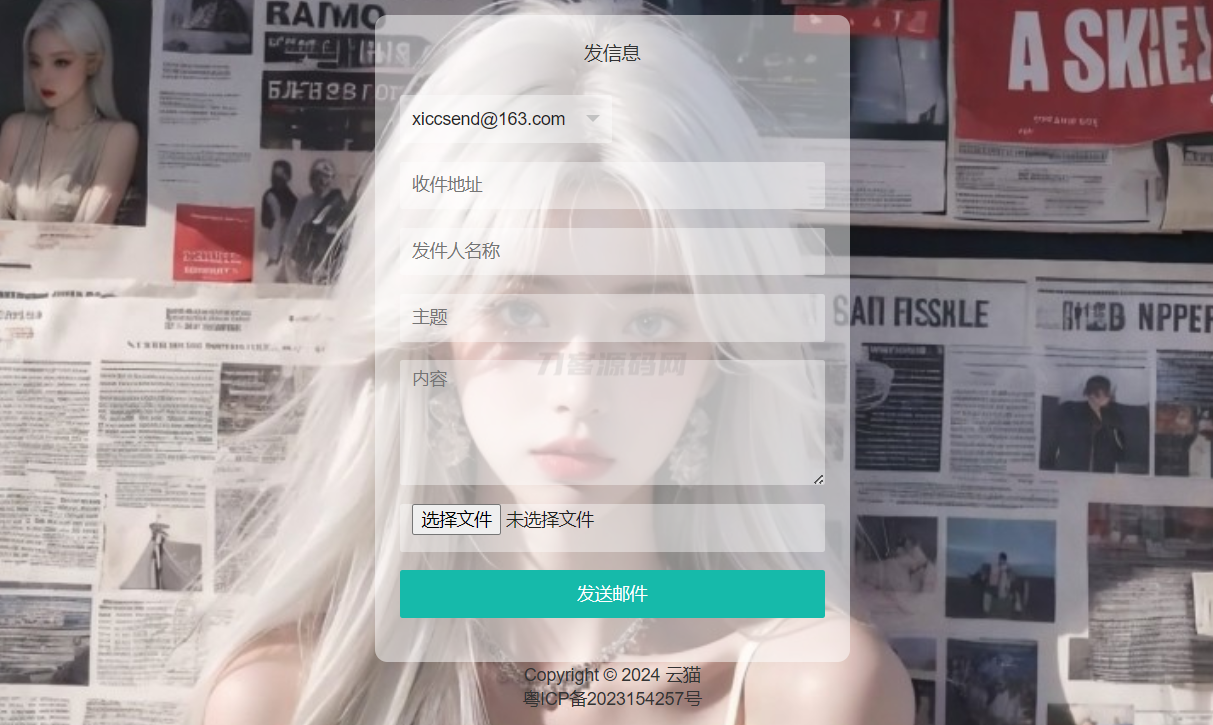 小猫咪邮件在线发送系统源码v1.1，支持添加附件-瀚洪创业网