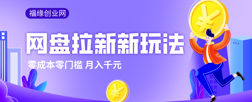 2026网盘拉新新玩法，手把手教你实操，零门槛零成本小白跟着操作也能月入千元-瀚洪创业网