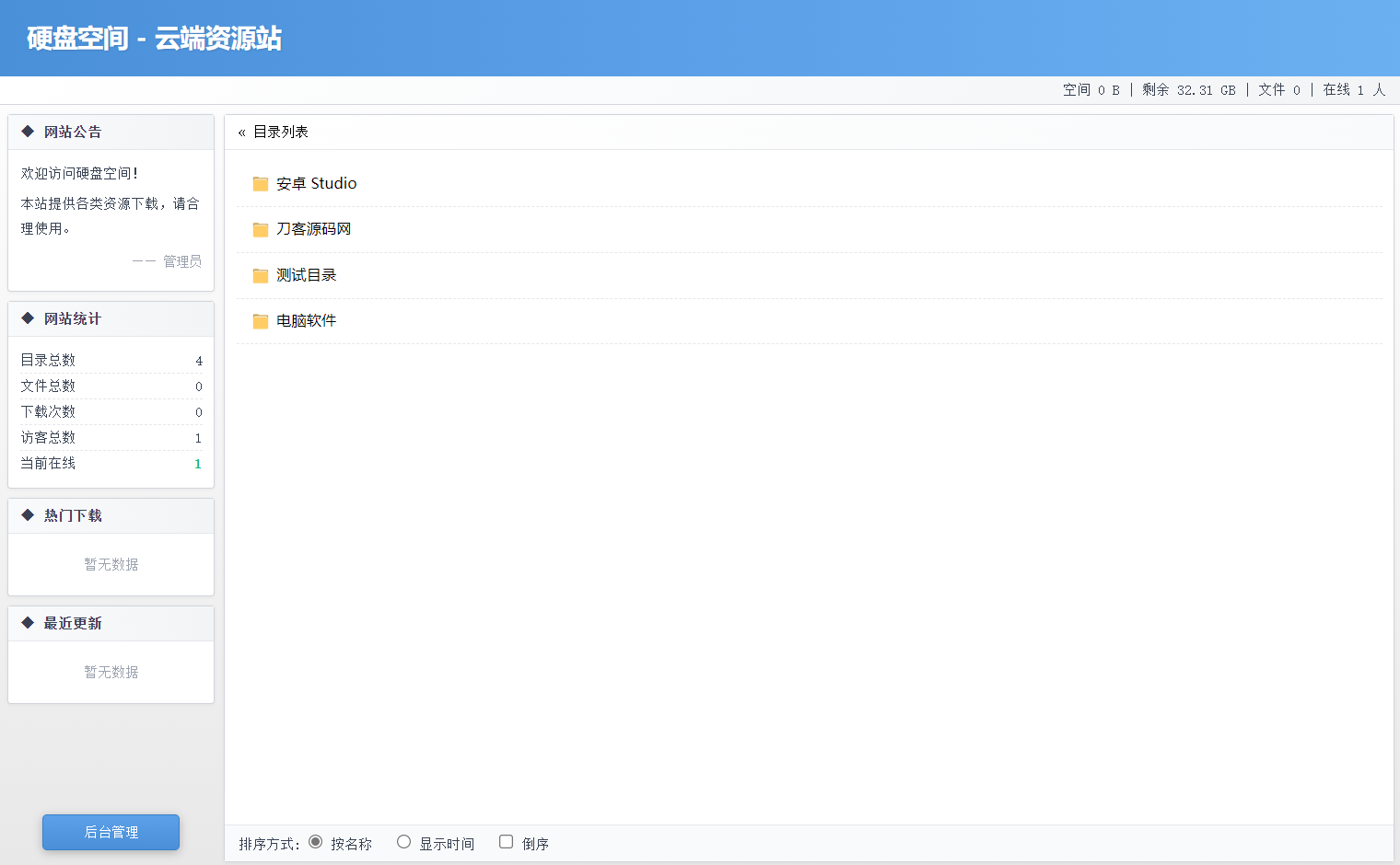 高仿永硕E盘的个人网盘系统源码 全开源-瀚洪创业网