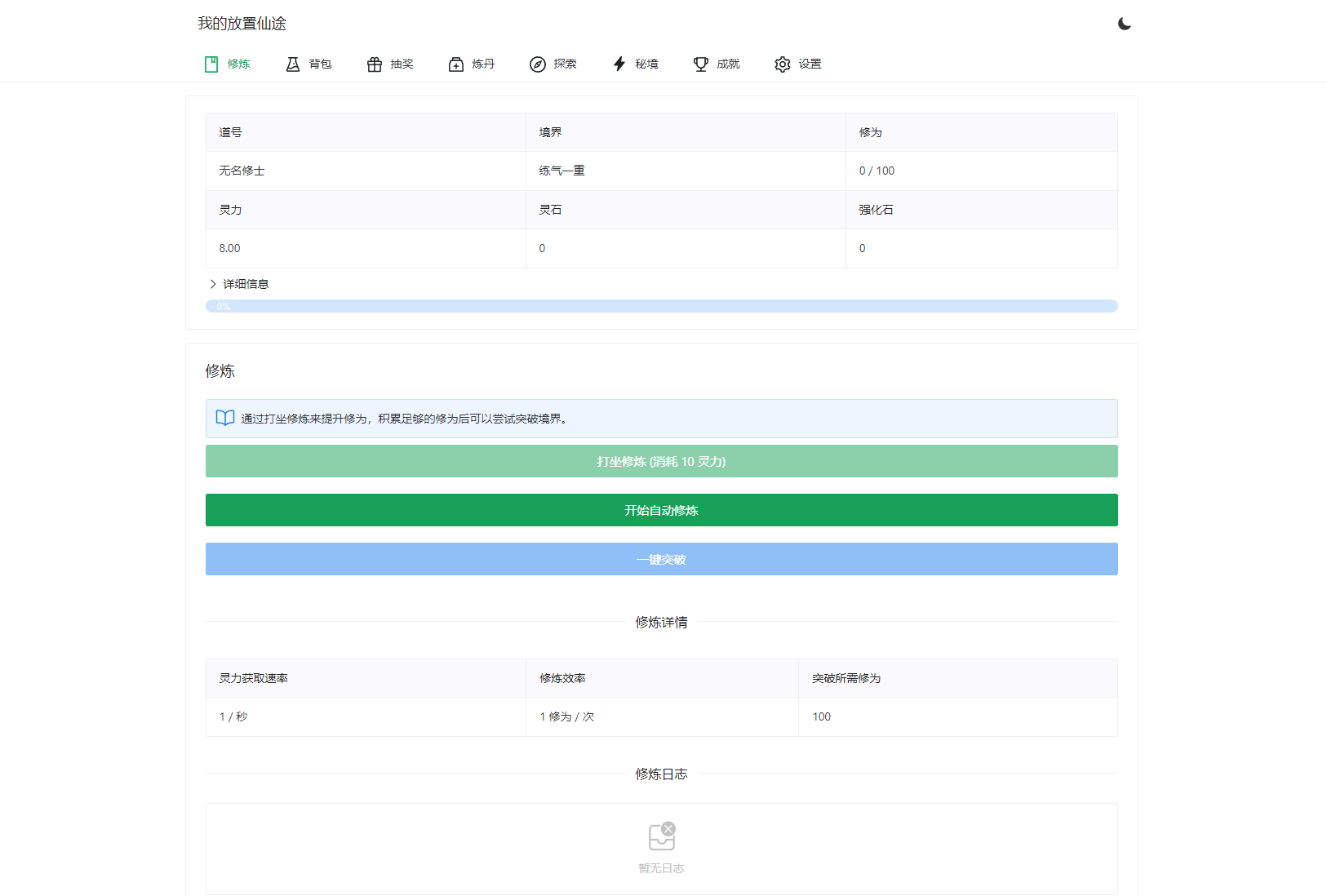 我的放置仙途 修仙类网页文字游戏源码 PC+H5自适应-瀚洪创业网
