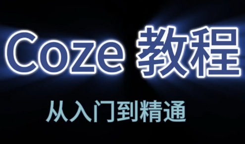 阿炳老师·2026Coze平台搭建智能体-瀚洪创业网