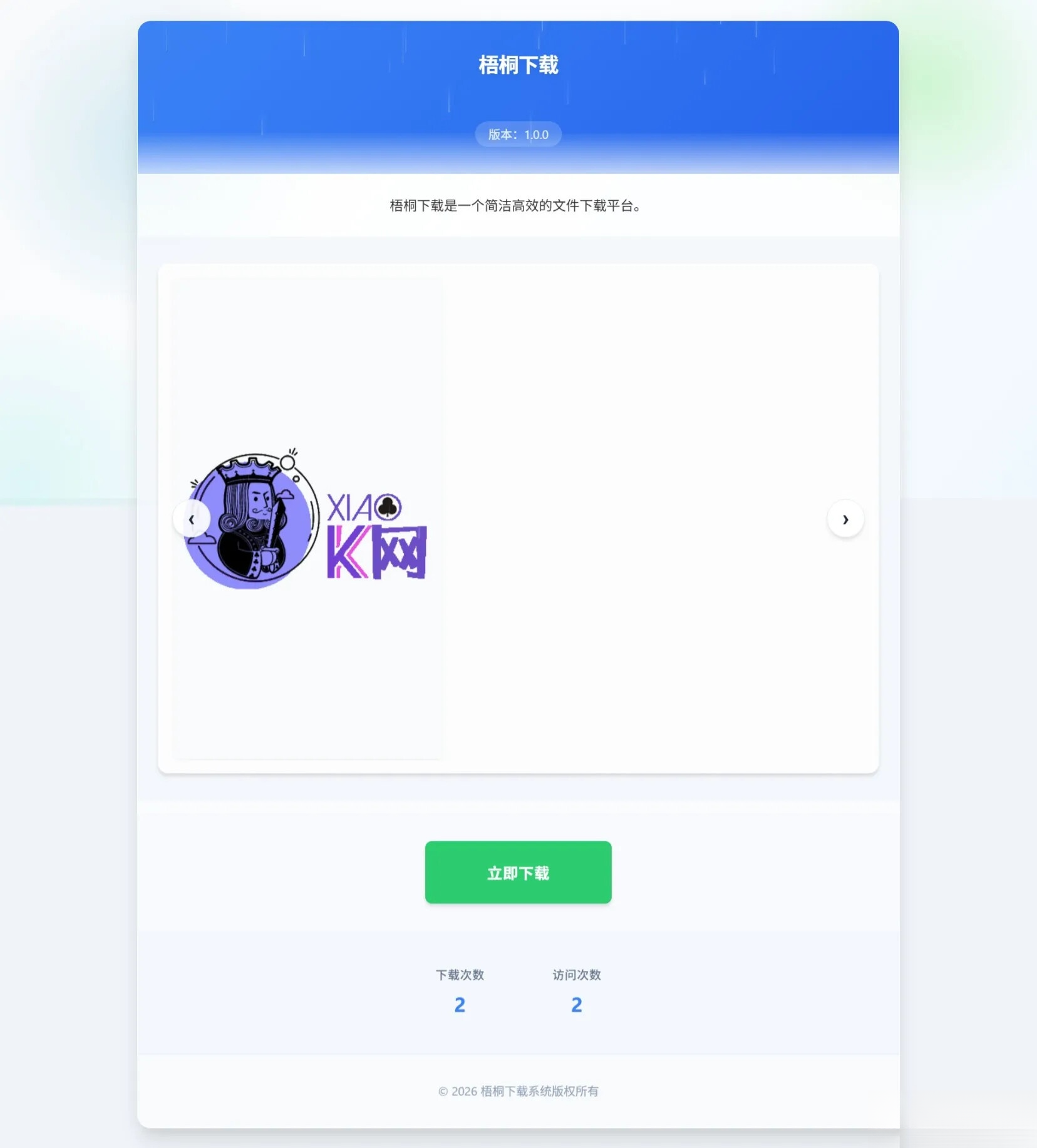 梧桐下载页系统【无需数据库】-瀚洪创业网