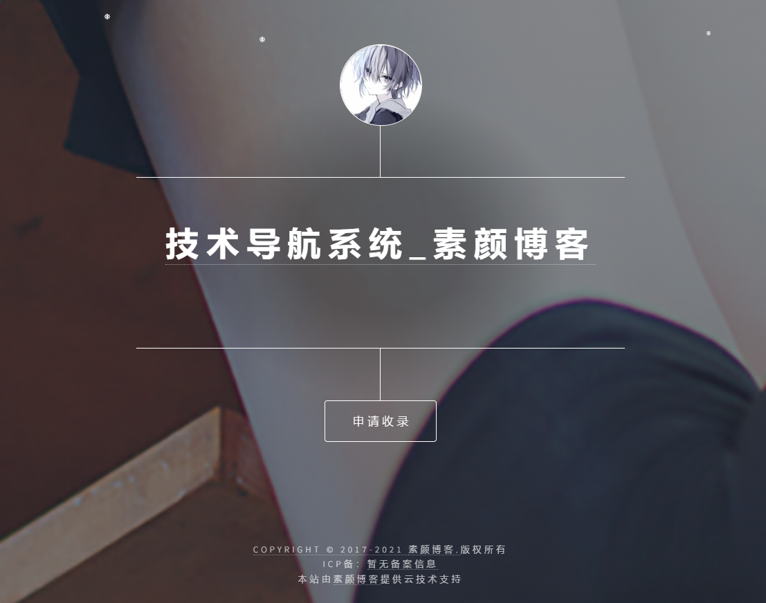 开源PHP个人技术导航系统网站源码 带后台-瀚洪创业网