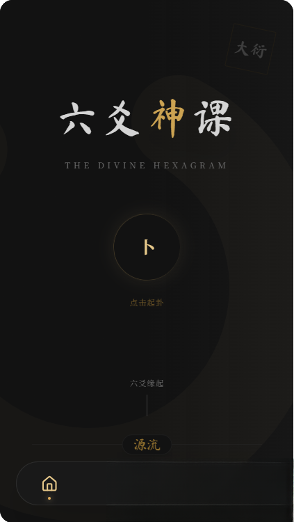 六爻前端工具全源 无需后端支持-瀚洪创业网