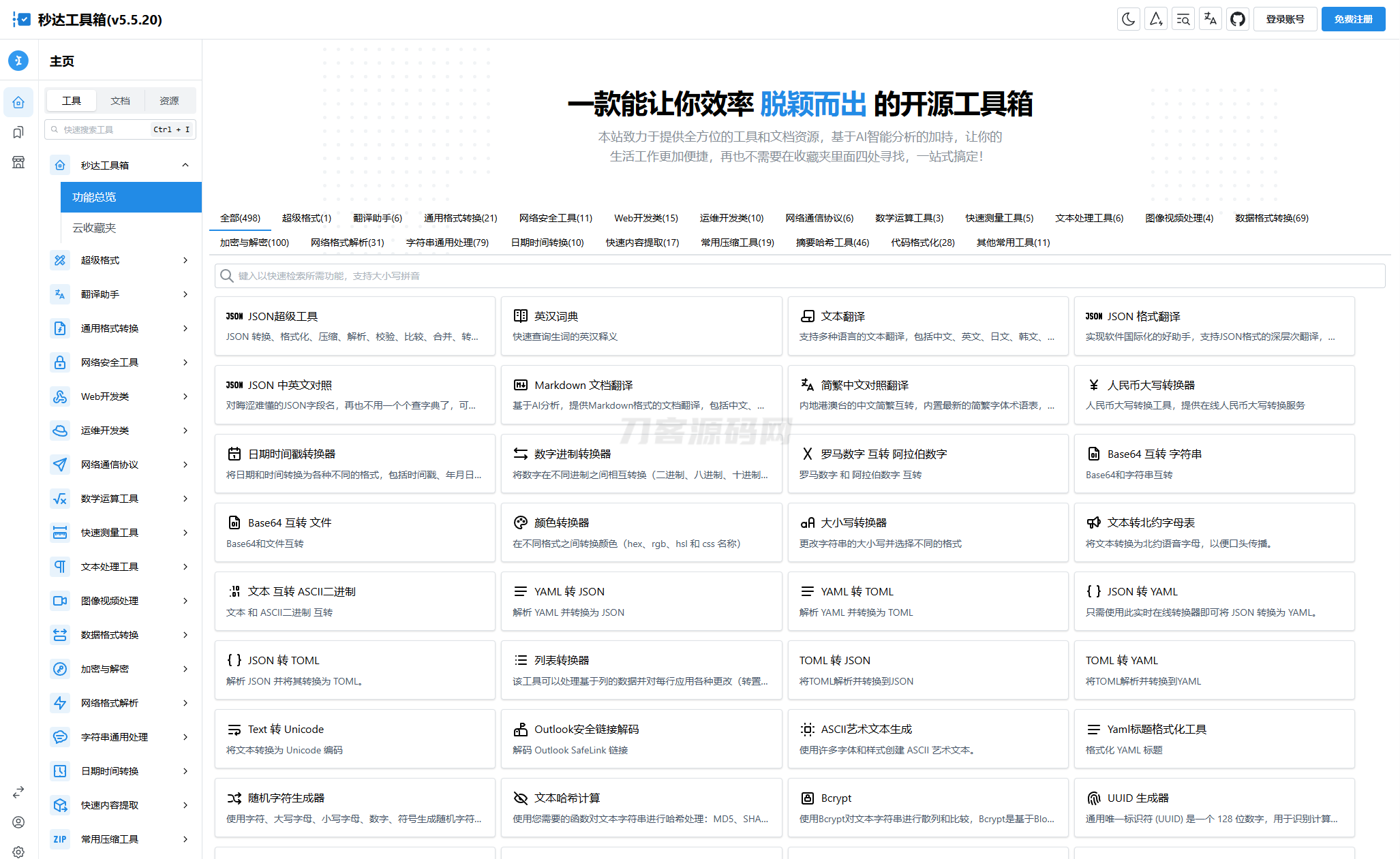 多功能秒达工具箱全开源源码，可自部署且完全开源的中文工具箱-瀚洪创业网