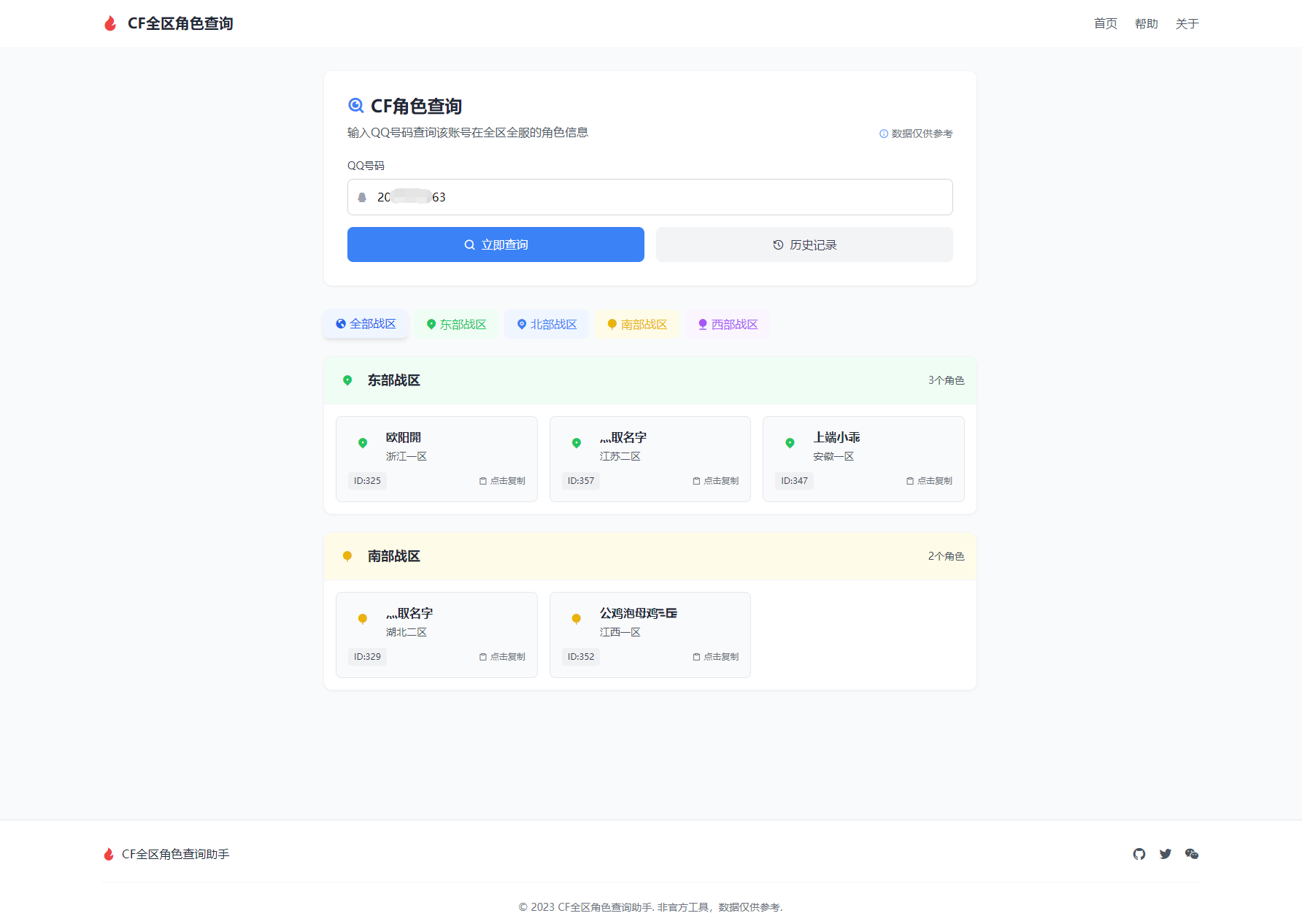 CF全区角色查询助手网页HTML源码-瀚洪创业网