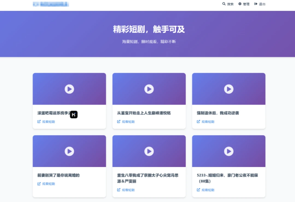全新UI短剧搜索分享系统网站源码-瀚洪创业网