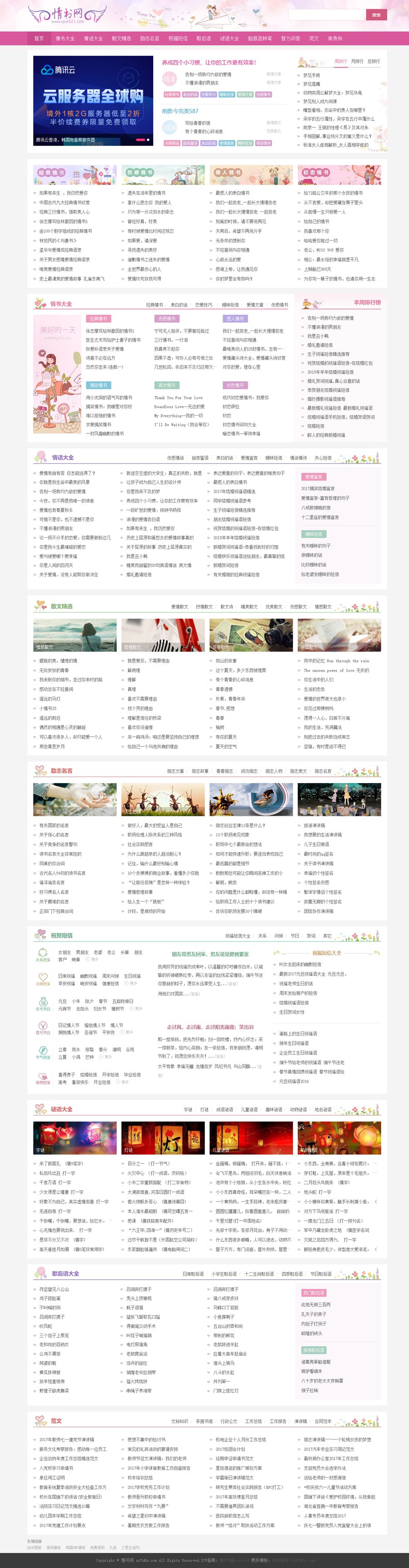 仿情书网源码 情书大全帝国cms7.5模板同步生成带手机-瀚洪创业网