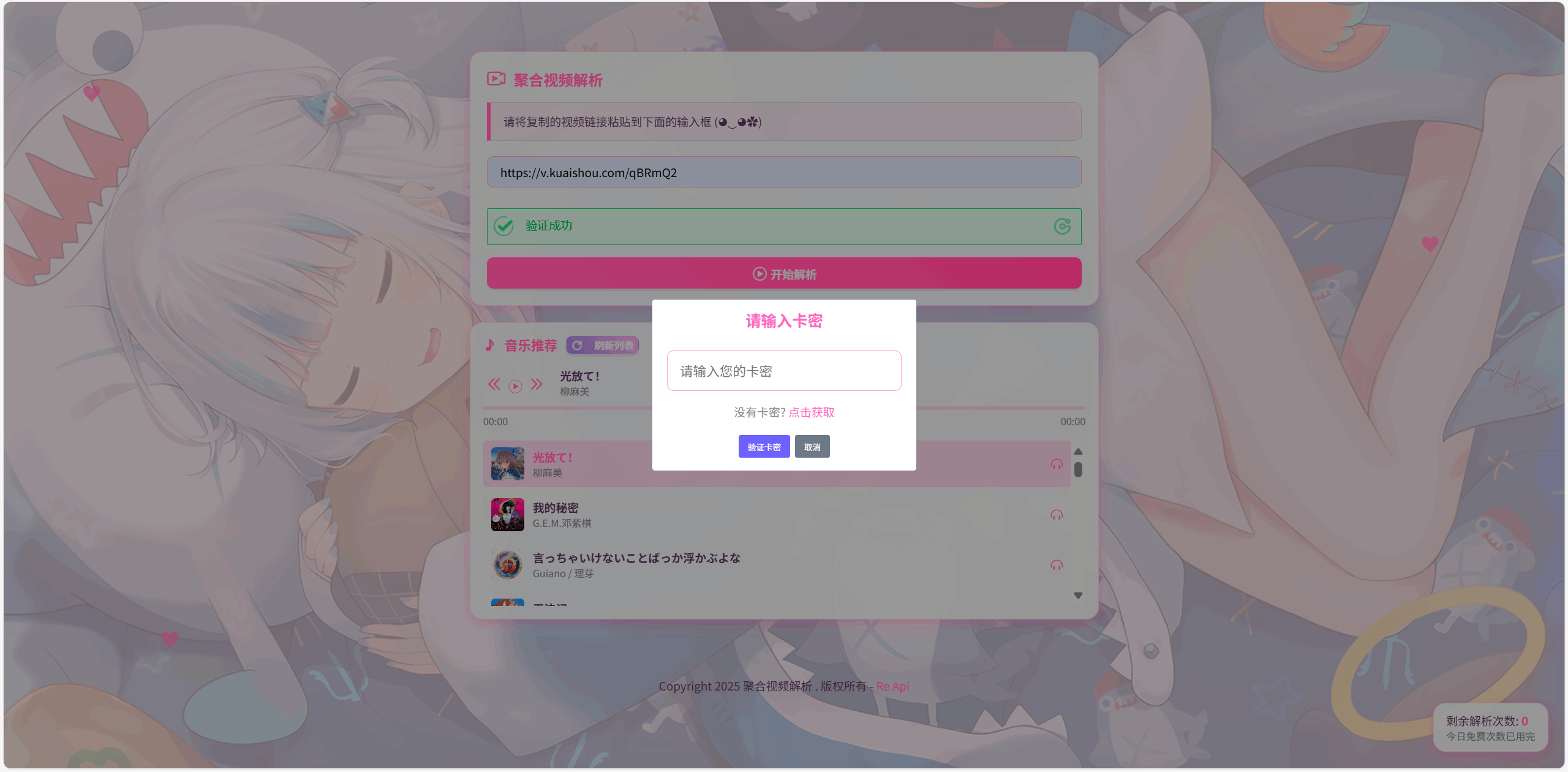 全新二次元短视频解析系统带卡密验证-瀚洪创业网