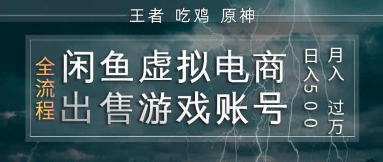闲鱼虚拟电商之出售游戏账号，操作简单，月入1W+，全流程操作教学【揭秘】-瀚洪创业网