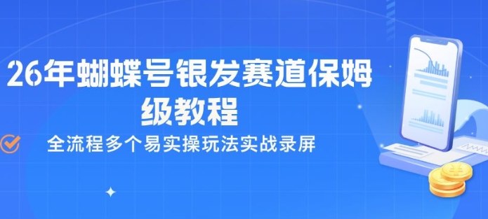 26年蝴蝶号银发赛道保姆级教程，全流程多个易实操玩法实战录屏-瀚洪创业网