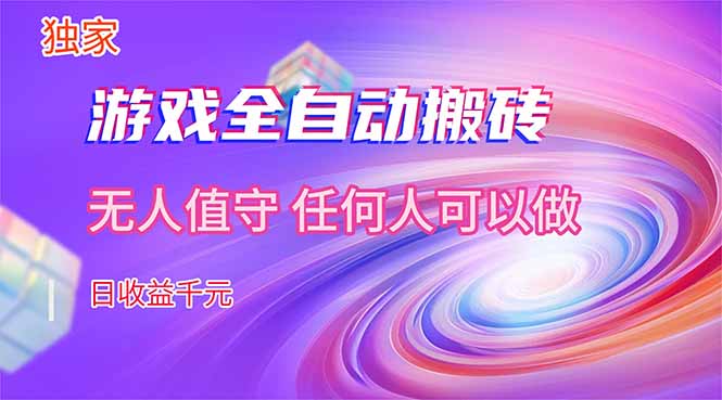 【独家技术】游戏全自动搬砖，日收益千元，长期稳定的副业项目！-瀚洪创业网