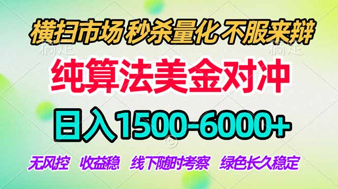 2026美金掘金新风口-纯算法对冲震撼上线！日入1500-6000+，长久合规稳健，轻松摆脱死工资-瀚洪创业网