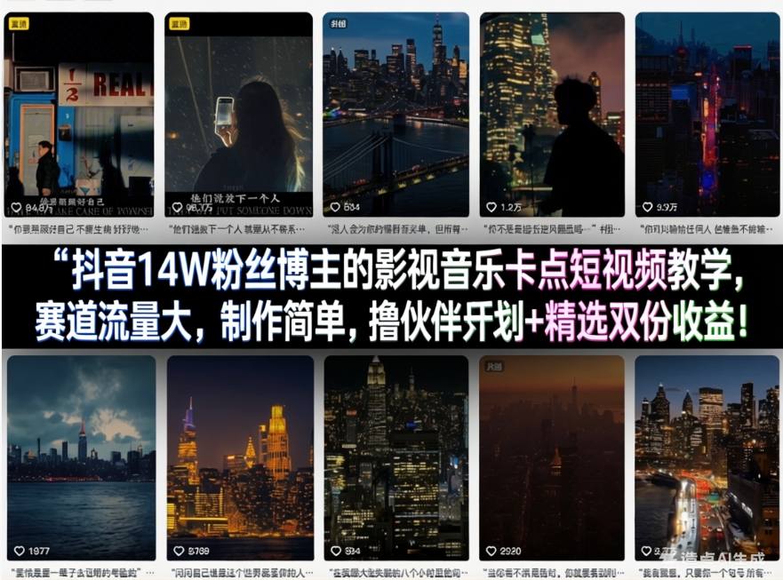 抖音14W粉丝博主的影视音乐卡点短视频教学，赛道流量大，制作简单，撸伙伴计划+精选双份收益！-瀚洪创业网