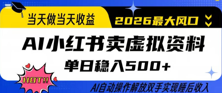 当天做当天收益，AI小红书卖虚拟资料单日稳入5张+，AI自动操作，解放双手实现睡后收入【揭秘】-瀚洪创业网
