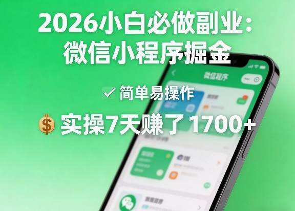 2026小白必做副业：微信小程序掘金，简单易操作，实操7天賺了1700+【揭秘】-瀚洪创业网