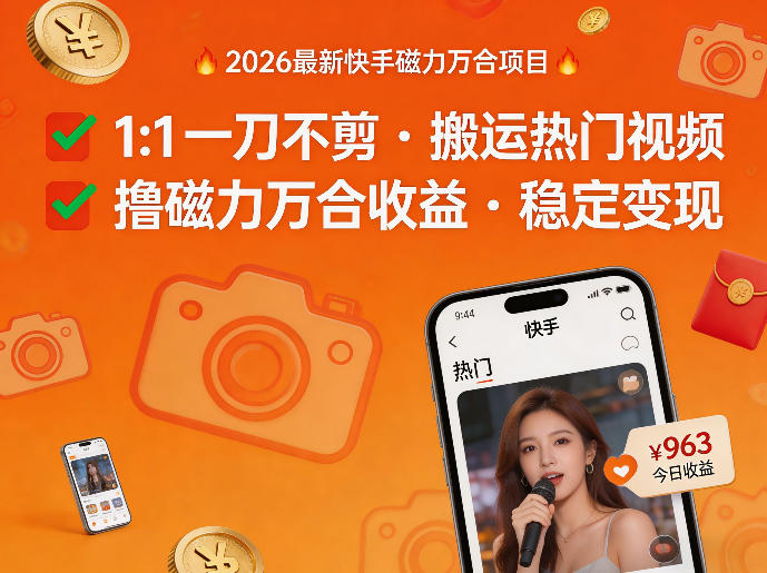 2026年最新快手磁力万合项目，1比1一刀不剪搬运热门视频，撸磁力万合收益-瀚洪创业网