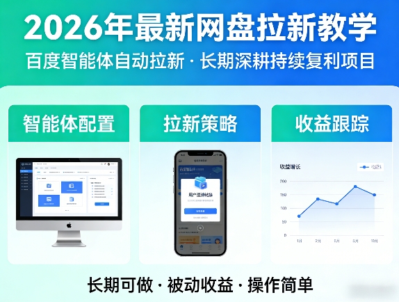 2026年最新网盘拉新教学(百度智能体自动拉新),一个可以长期深耕、持续复利的项目-瀚洪创业网
