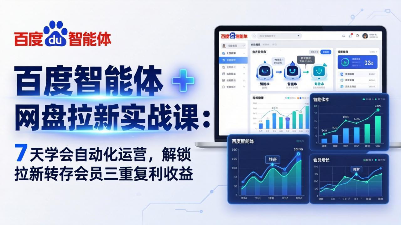 百度智能体 + 网盘拉新实战课：7 天学会自动化运营，解锁拉新转存会员三重复利收益-瀚洪创业网