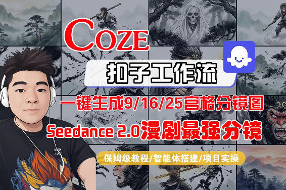 Coze智能体工作流一键生成AI漫剧最强分镜，9/16/25宫格分镜图，人物场景一致性保持，全流程保姆级教学-瀚洪创业网