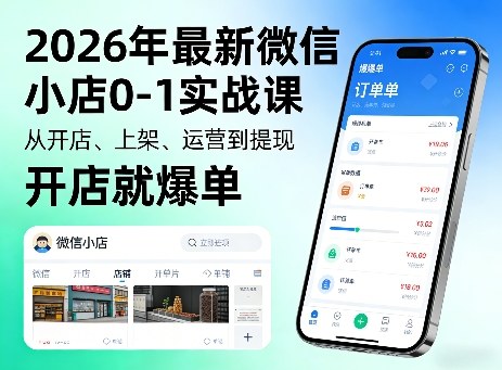 2026年最新微信小店0-1实战课，从开店、上架、运营到提现，开店就爆单-瀚洪创业网