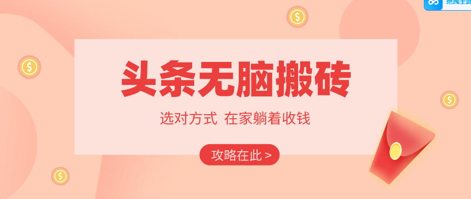 2026头条无脑搬砖实操全攻略，普通人能快速落地月收益千元的赚钱机会-瀚洪创业网