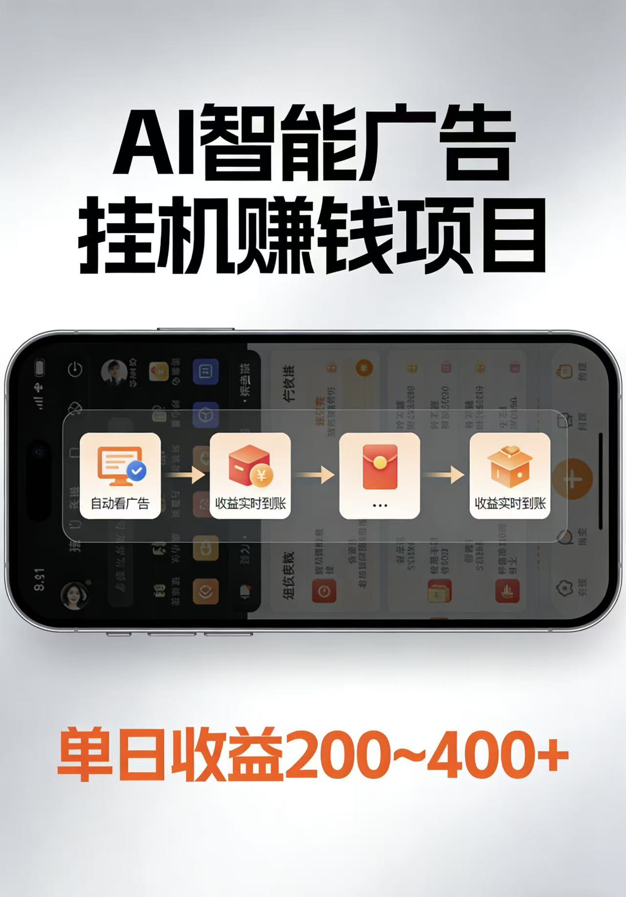 AI智能挂机看广告，每日稳定收益200-400+-瀚洪创业网