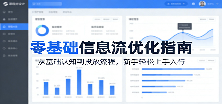 零基础信息流优化指南：从基础认知到投放流程，新手轻松上手入行-瀚洪创业网