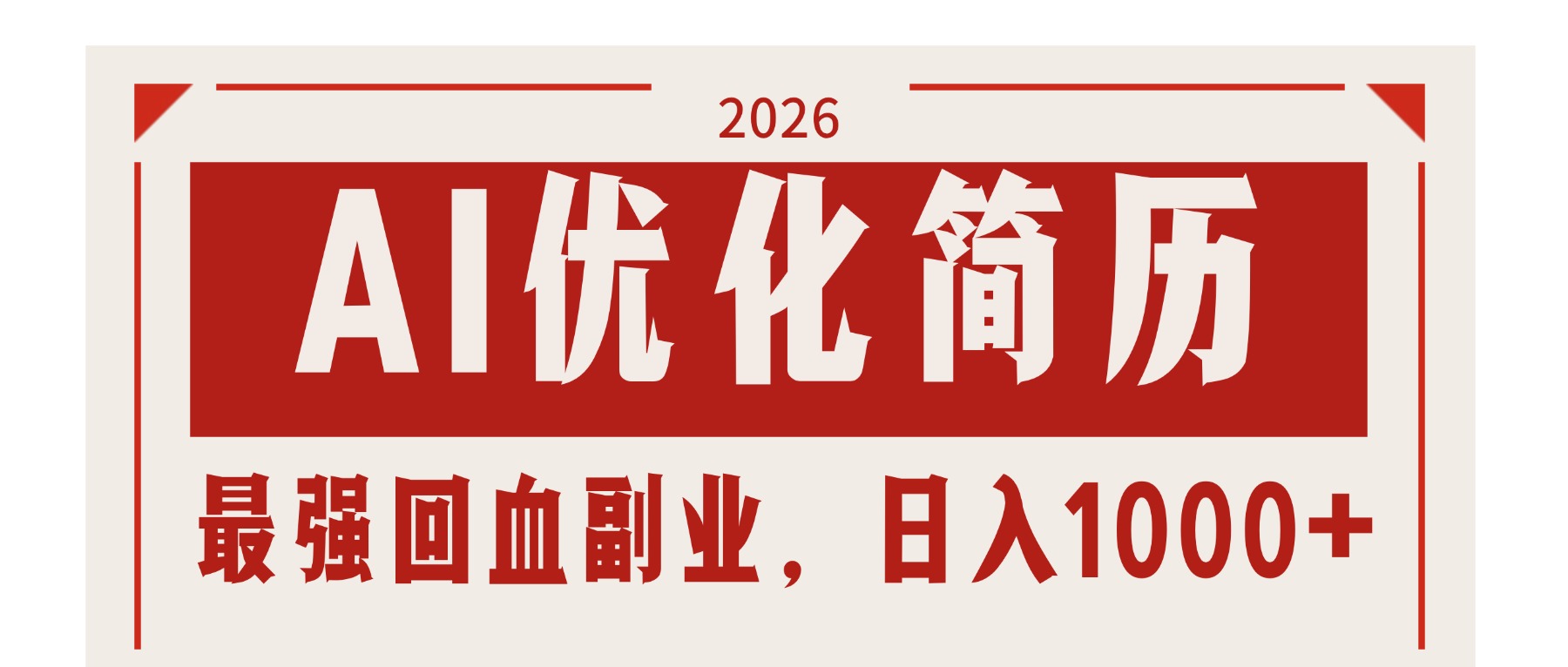 AI优化简历：2026最强回血副业，日入1000+！稳定不求人-瀚洪创业网