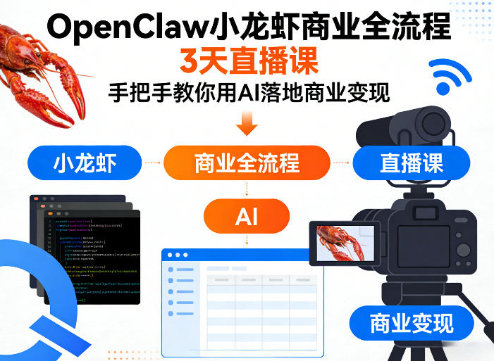 OpenClaw小龙虾商业全流程3天直播课，手把手教你用AI落地商业变现-瀚洪创业网