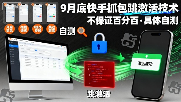9月底快手抓包跳激活技术，不保证百分百，具体自测-瀚洪创业网