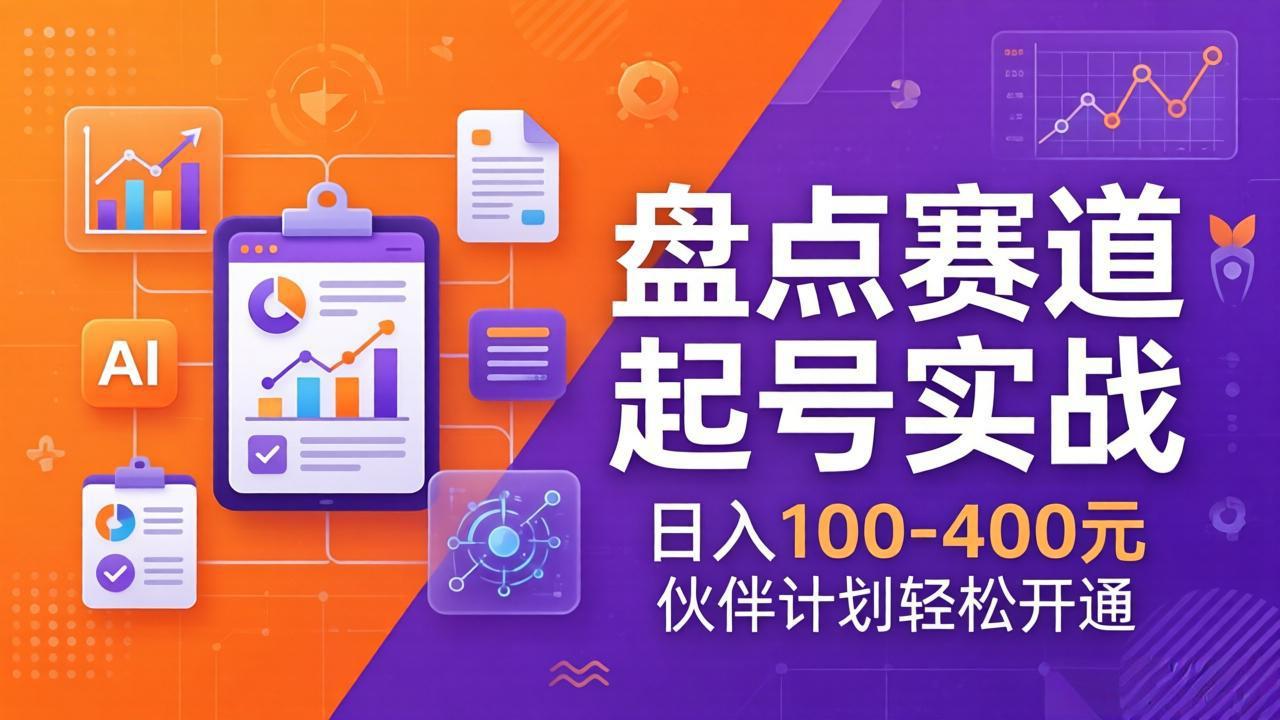 TOP盘点赛道起号实战：十大系列+AI文案+高清剪辑，日入100-400元伙伴计划轻松开通-瀚洪创业网
