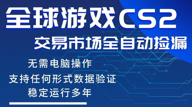 CS2游戏云自动操作，一键批量捡漏，稳健变现超久(可验证)，小白轻松入门，手机即可完成全部操作【揭秘】-瀚洪创业网