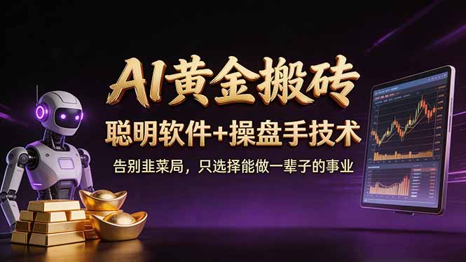 A1黄金搬砖 聪明软件+操盘手技术 告别韭菜局，小白也可以轻松上手日赚50-100U-瀚洪创业网