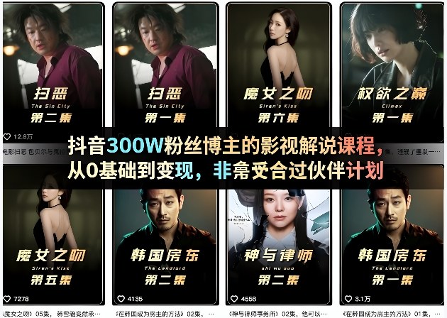 抖音300W粉丝博主的影视解说课程，从0基础到变现，非常适合过伙伴计划-瀚洪创业网