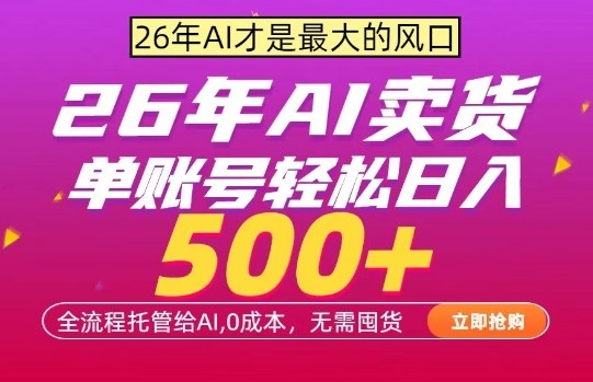 AI全自动卖货，0成本出单，单账号轻松日入500+，24小时出收益，无需囤货【揭秘】-瀚洪创业网