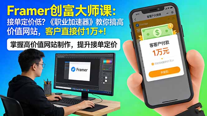Framer 创富大师课：接单定价低？《职业加速器》教你搞高价值网站，客户直接付 1 万 +-瀚洪创业网