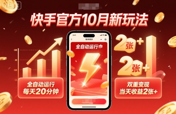 快手官方10月新玩法，全自动运行，每天20分钟，双重变现，当天收益2张+【揭秘】-瀚洪创业网