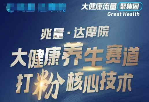 大健康打粉引流，大健康养生赛道暴利打粉新玩法-瀚洪创业网