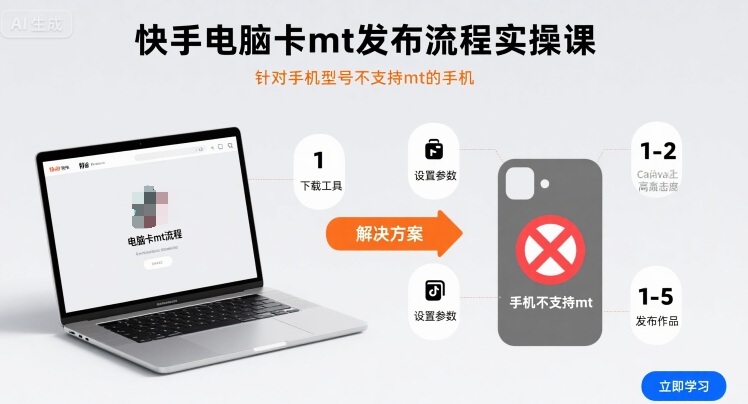 快手电脑卡mt发布流程实操课，针对手机型号不支持mt的手机-瀚洪创业网