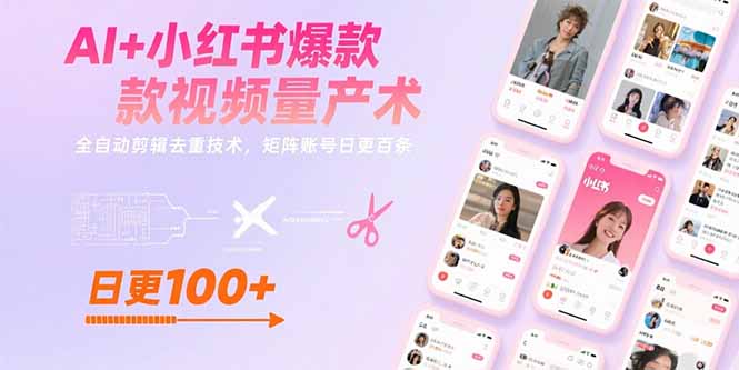 AI+小红书爆款视频量产术：全自动剪辑去重技术，矩阵账号日更百条-瀚洪创业网