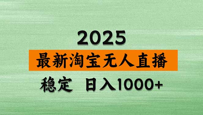 淘宝无人直播带货【最新】，日入1000+，独家技术，无违规无封号，操作…-瀚洪创业网